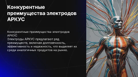 Конкурентные преимущества электродов АРКУС: обзор и анализ