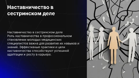 Наставничество в сестринском деле: задачи и цели