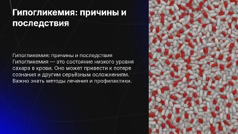 Гипогликемия: причины, последствия и лечение