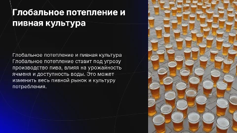 Доклад по биологии: Глобальное потепление и пивная культура