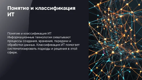 Понятие и классификация информационных технологий