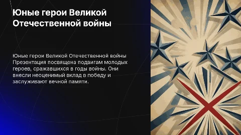 Юные герои войны