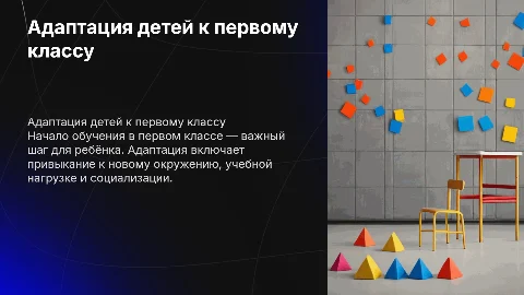 адаптация детей к 1 классу