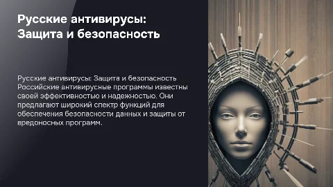 Русские антивирусы