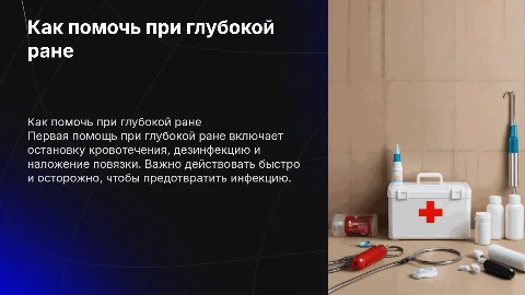 как помочь при глубокой ране
