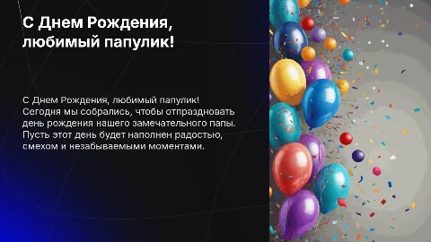 C Днем Рождения, любимый папулик!