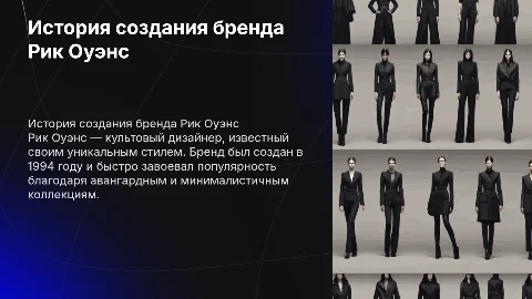 история создания бренда рик овенс