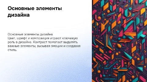 Основные элементы дизайна: цвет, шрифт и композиция