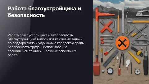 Работа благоустройщика: Задачи и техника безопасности