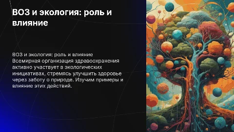 ВОЗ и экология: роль, примеры и влияние на здоровье