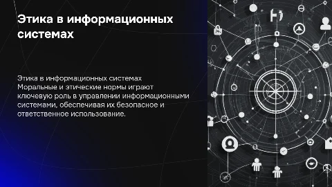 Морально-этические правила в сфере информационных систем