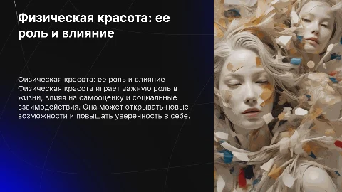 Физическая красота и ее значение в жизни