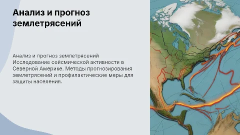 Анализ землетрясений в Северной Америке: прогнозирование и защита