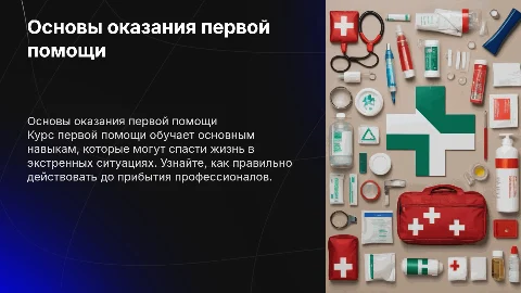 Курс первой помощи