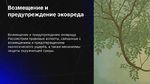 Правовые вопросы возмещения экологического вреда