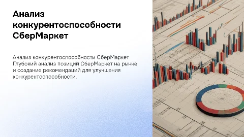 Глубокий анализ конкурентоспособности «СберМаркет»