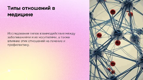 Типы отношений болезни