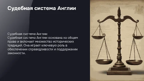 судебная система англии