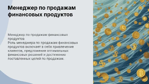 Менеджер по продаже финансовых продуктов
