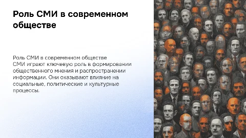 Роль СМИ в современном мире