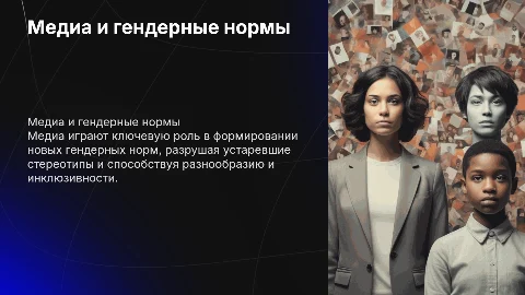 Роль медиа в разрушении традиционных представлений о гендере и формировании новых норм