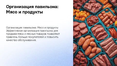 организация павильона мясо и мясные товары