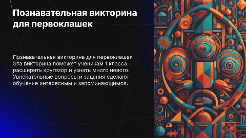 Познавательная викторина для 1 класса