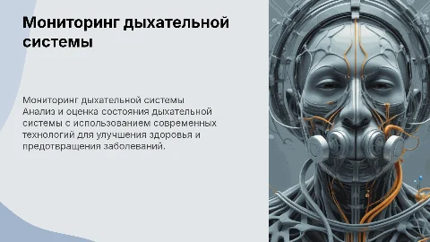 Мониторинг дыхательной системы