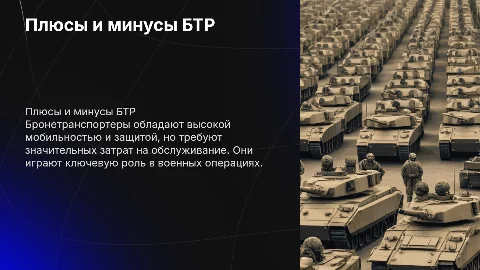 Плюсы и минусы бтр