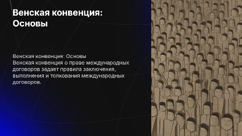 венская конвенция о праве международных договоров: общая характеристика