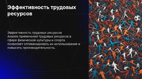 Анализ эффективности трудовых ресурсов в спорте