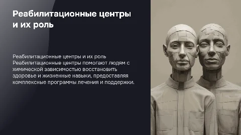 Реабилитационные центры по работе с химической зависимостью