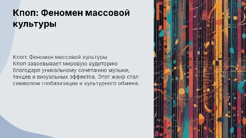 Кпоп как феномен современной массовой культуры