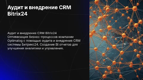 Аудит и внедрение CRM Bitrix24 с BI отчетами для бизнеса