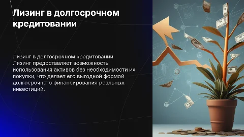 лизинг как форма долгосрочного кредитования реальных инвестиций