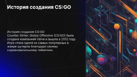История кс го кто ее создал и т д и заключение