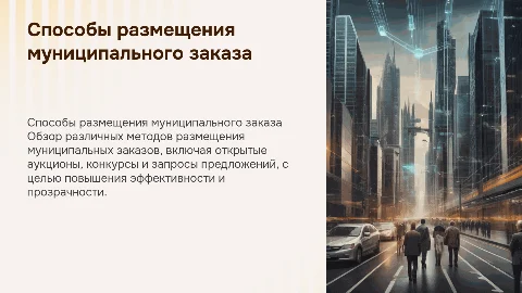 Способы размещения муниципального заказа