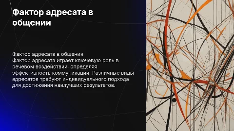 Фактор адресата в речевом воздействии и его роль в общении