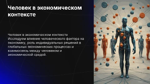 Человек и экономика