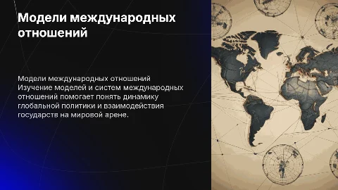 Модели и системы международных отношений