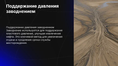 поддержание пластового давления - заводнением