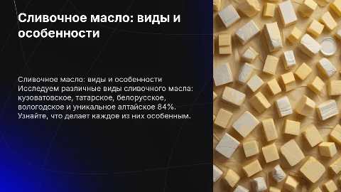 Сливочное масло в брикетах: кузоватовское, татарское и алтайское