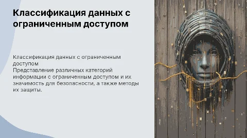 классификация информации ограниченного доступа