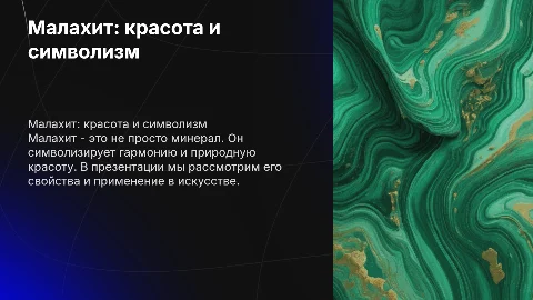 Установить фон слайда - малахит