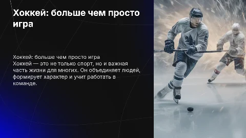 хоккей как сфера жизни