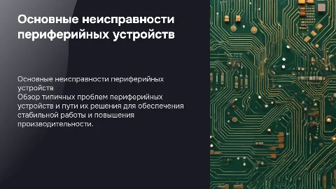 Основные неисправности периферийных устройств и их решения