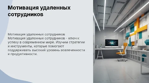 "Мотивация удаленных сотрудников: стратегии, инструменты"
