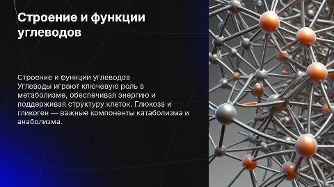 Строение и биологическая роль углеводов: глюкоза и гликоген