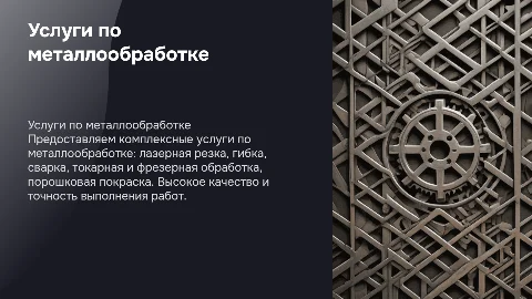 Описание услуг по металлообработке: лазерная резка и гибка