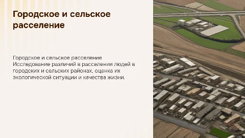 Городское и сельское расселение: оценка экологической ситуации